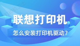 联想打印机怎么安装驱动.jpg