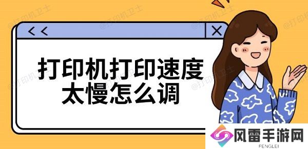 打印机打印速度太慢怎么调 打印机速度慢解决方法