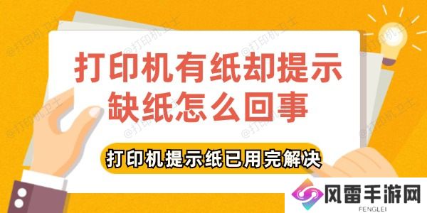 打印机有纸却提示缺纸怎么回事