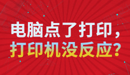 电脑点了打印，打印机没反应，脱机打印机怎么恢复正常？