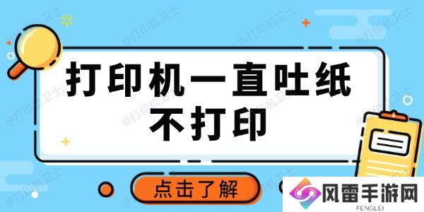 打印机一直吐纸不打印怎么回事 推荐这3种常用方法