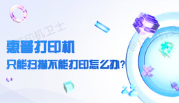 惠普打印机只能扫描不能打印怎么办？.jpg