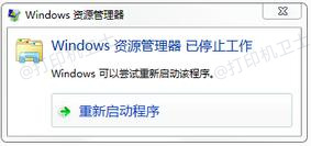 资源管理器已停止工作.jpg