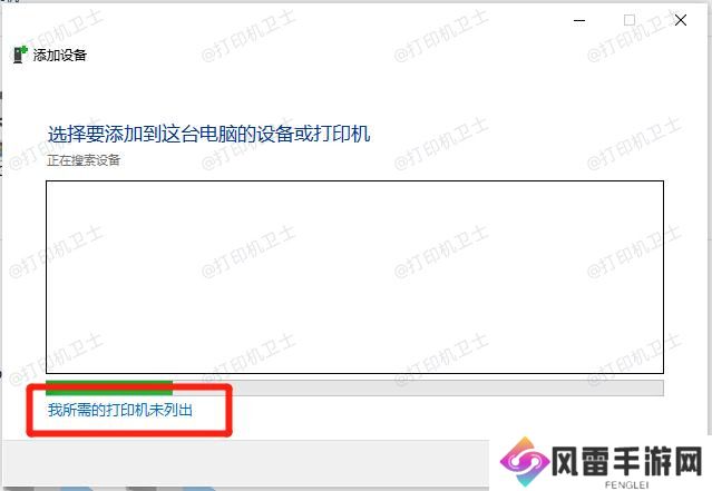 我所需的打印机未列出.jpg