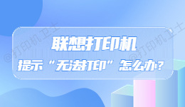 联想打印机出现“无法打印”错误提示怎么办？.jpg