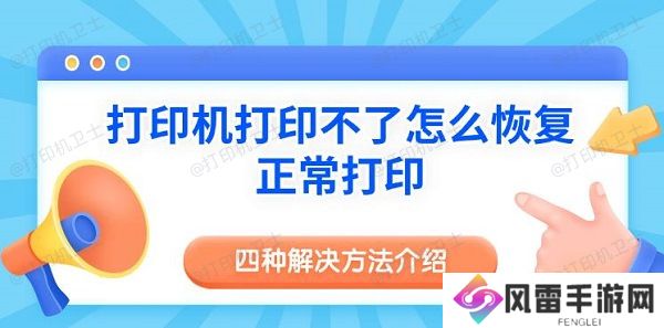 打印机打印不了怎么恢复正常打印 四种解决方法介绍
