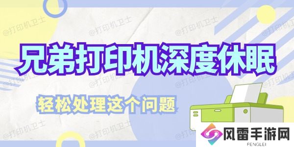 兄弟打印机深度休眠怎么解决 轻松处理这个问题