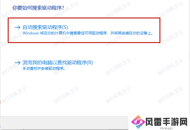 自动搜索驱动程序.png