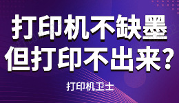 打印机不缺墨但是打印不出来，刚加满墨却还显示无墨怎么办