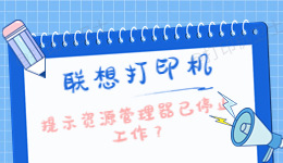 联想打印机提示资源管理器已停止工作怎么办？.jpg