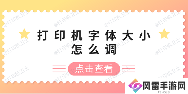 打印机字体大小怎么调 打印机字体调整方法