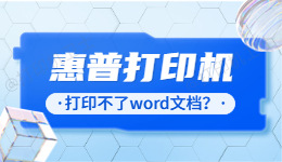 惠普打印机打印不了word文档怎么办？.jpg