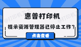 惠普打印机提示资源管理器已停止工作怎么办？.jpg