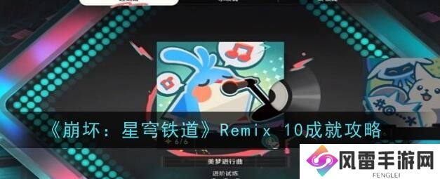 崩坏星穹铁道Remix10成就攻略