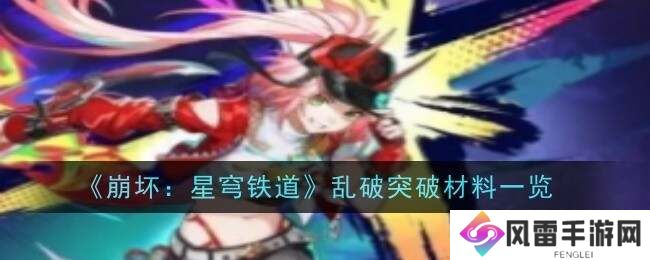 崩坏星穹铁道乱破等级突破材料、行迹突破材料总汇图片1