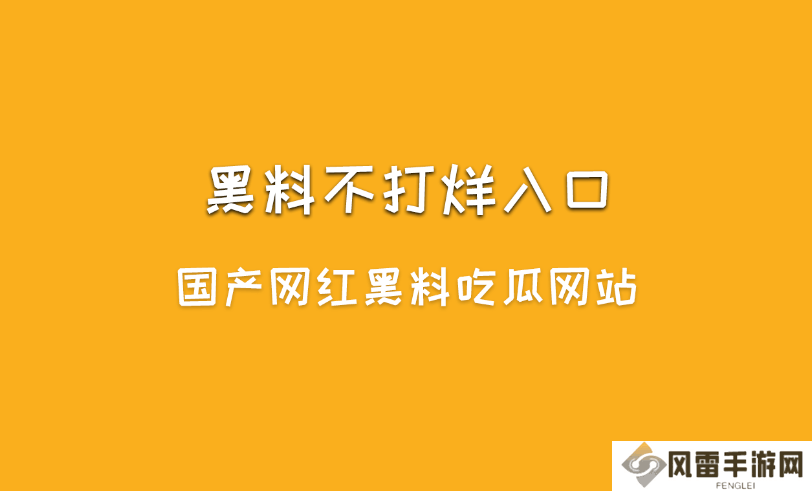 黑料不打烊是什么？黑料不打烊入口最新地址
