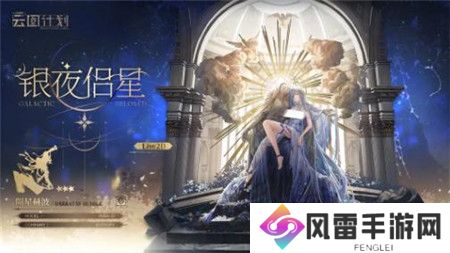 少女前线云图计划银夜侣星怎么获取