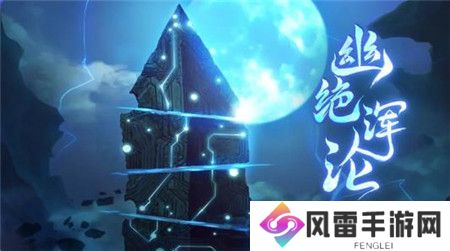 天地劫幽城再临旧忆溯洄版本内容有什么