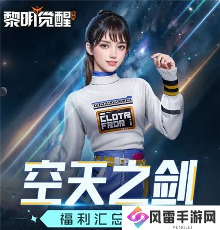 黎明觉醒生机空天之剑惊喜福利有哪些