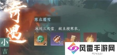 逆水寒手游寒衣覆雪奇遇任务怎么玩