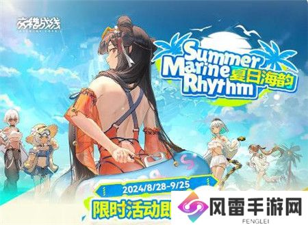 交错战线夏日海韵情报内容有什么