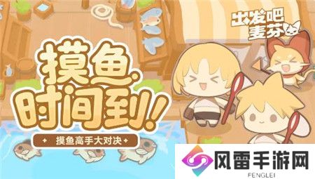 出发吧麦芬摸鱼活动怎么玩