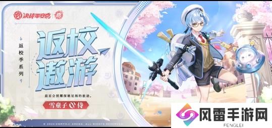 决战平安京雪童子全新返校季系列皮肤即将上线
