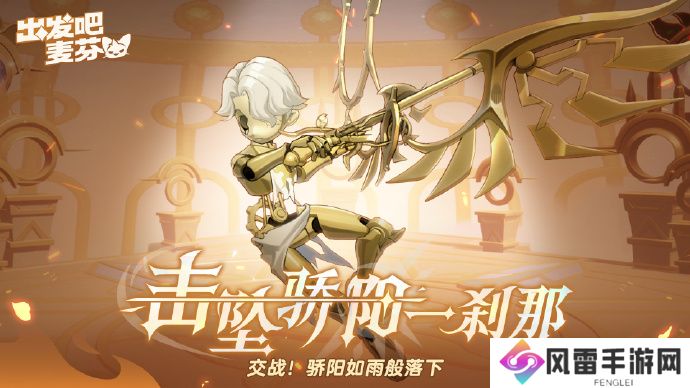 出发吧麦芬全新终末战击坠骄阳一刹那即将上线