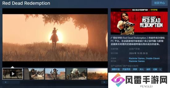 《荒野大镖客》上架Steam！定价公开 10月底发售
