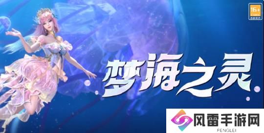 和平精英最新神装梦海之灵妮芮妲即将上线