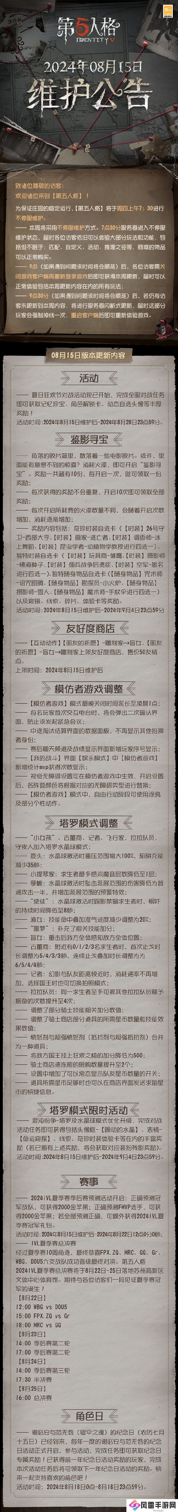 第五人格2024年8月15日维护公告
