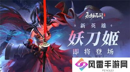 永劫无间全新英雄妖刀姬怎么样