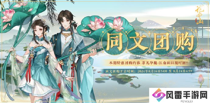 花亦山心之月同文团购活动即将开启