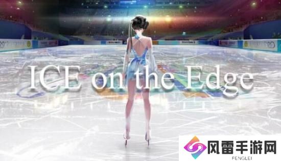 冰上训练模拟游戏《边缘ICE》Steam页面上线 明年发售