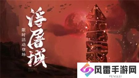 天地劫幽城再临限定召唤棹影归梦怎么玩