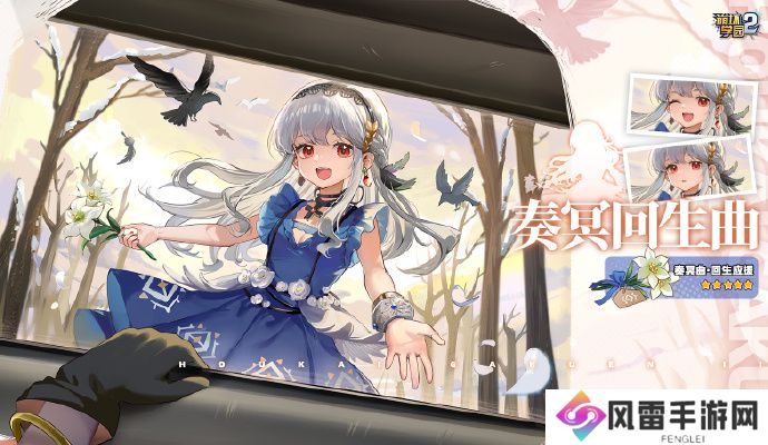 崩坏花园2特别祈愿奏冥回生曲活动怎么样