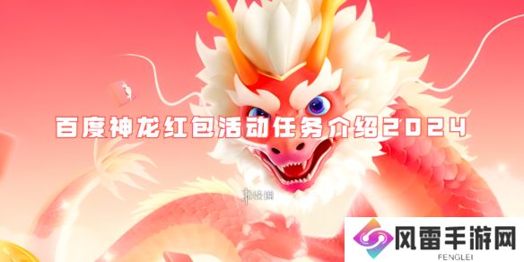 百度神龙红包活动任务有哪些-百度神龙红包活动任务介绍2024