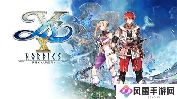 《伊苏X》Steam版重新推出，优化体验，售价降至298