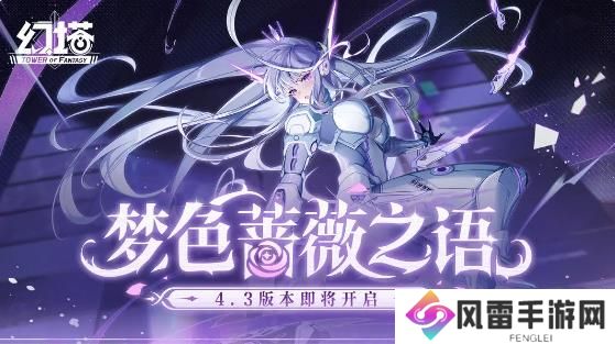 幻塔4.3版本梦色蔷薇之语即将上线
