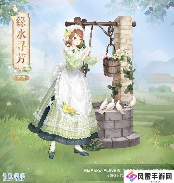 奇迹暖暖田园主题套装缘水寻芳怎么样