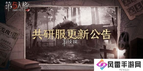 第五人格11月22日共研服更新内容2024