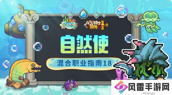 元气骑士自然使混合职业指南18怎么样