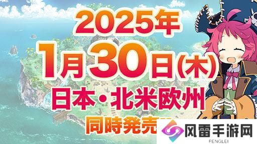 海盗RPG《幻影勇者》2025年1.30发售 限量版含设定集