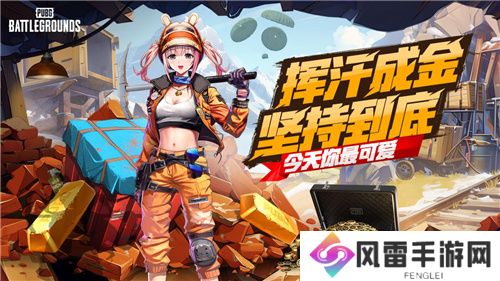 PUBG四月全新活动上线 邀你共赴挖“金”之旅
