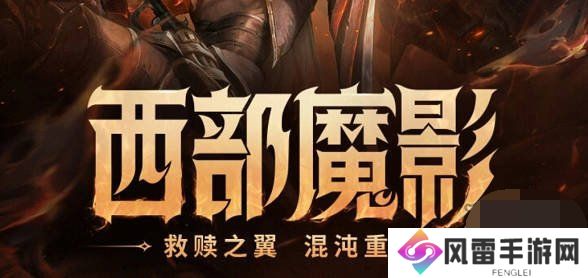 英雄联盟西部魔影法球怎么获得 2024西部通行证法球兑换位置一览