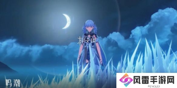 鸣潮黎那汐塔什么时候上线-鸣潮黎那汐塔上线时间