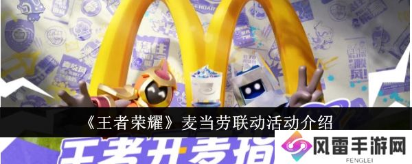 王者荣耀麦当劳联动活动有哪些 王者荣耀麦当劳联动活动介绍