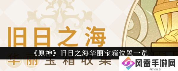 原神4.6旧日之海华丽宝箱在哪里  原神旧日之海华丽宝箱全标记