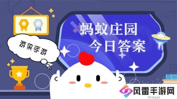蚂蚁庄园今日答案最新11.27 支付宝蚂蚁庄园今日答案11.27