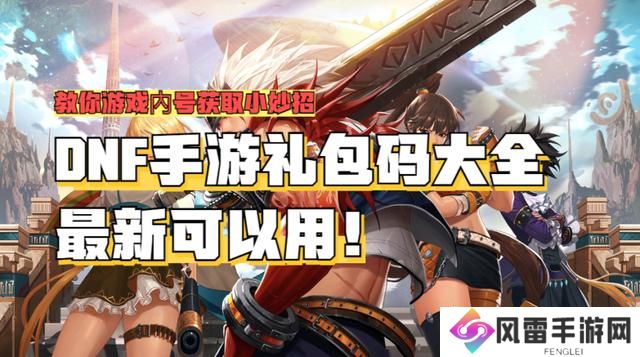 dnf手游兑换码大全 地下城与勇士起源礼包码合集